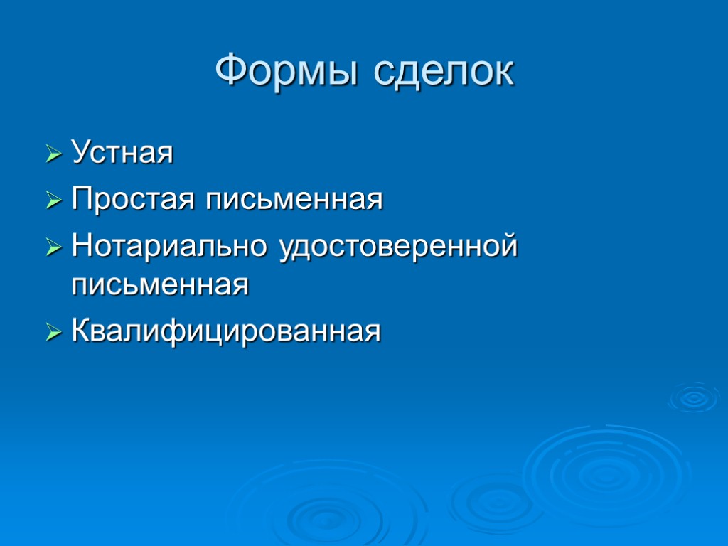 Формы сделок Устная Простая письменная Нотариально удостоверенной письменная Квалифицированная